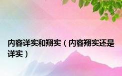 内容详实和翔实（内容翔实还是详实）