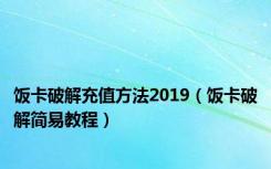 饭卡破解充值方法2019（饭卡破解简易教程）