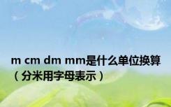 m cm dm mm是什么单位换算（分米用字母表示）