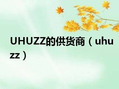 UHUZZ的供货商（uhuzz）