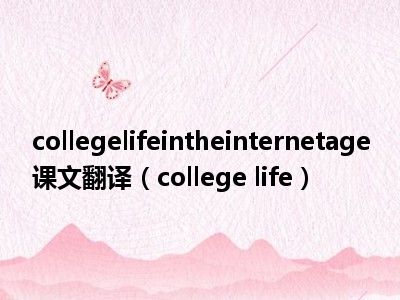 collegelifeintheinternetage课文翻译（college life）