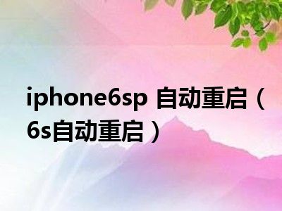 iphone6sp 自动重启（6s自动重启）