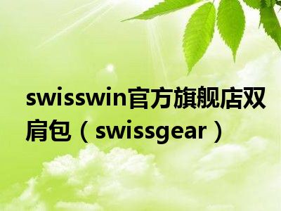 swisswin官方旗舰店双肩包（swissgear）