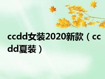ccdd女装2020新款（ccdd夏装）