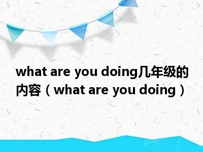 what are you doing几年级的内容（what are you doing）