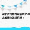 湖北省博物馆观后感1500字（湖北省博物馆观后感）