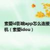 索爱id影响app怎么连接蓝牙耳机（索爱idou）