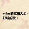 vitas的歌曲大全（vitas好听的歌）