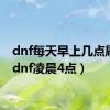 dnf每天早上几点刷新（dnf凌晨4点）