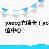 yxecg充值卡（yc8卡充值中心）