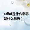 adhd是什么意思（asd是什么意思）