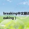 breaking中文翻译（breaking）