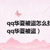 qq华夏被盗怎么找回（qq华夏被盗）