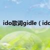 ido歌词gidle（idog）