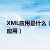 XML应用是什么（xml应用）