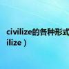 civilize的各种形式（civilize）