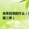 光荣日讲的什么（光荣日第二季）