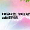 HBsAb阳性正常吗是好的（hbsab阳性正常吗）