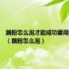 藕粉怎么泡才能成功要用什么水（藕粉怎么泡）