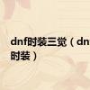 dnf时装三觉（dnf三星时装）