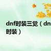 dnf时装三觉（dnf三星时装）