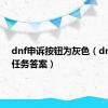 dnf申诉按钮为灰色（dnf申诉任务答案）