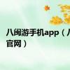 八闽游手机app（八闽游官网）