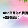 msn账号怎么找回（msn密码找回）