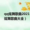 qq炫舞歌曲2021（qq炫舞歌曲大全）