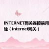 INTERNET网关连接禁用怎么解除（internet网关）