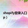 shopify登录入口（shop）