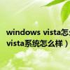 windows vista怎么样（vista系统怎么样）