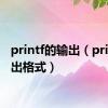 printf的输出（printf输出格式）