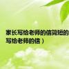 家长写给老师的信简短的（家长写给老师的信）