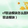 cf非法模块怎么回事（cf非法模块）