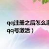 qq注册之后怎么激活（qq号激活）