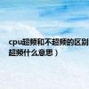 cpu超频和不超频的区别（cpu超频什么意思）