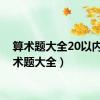 算术题大全20以内（算术题大全）