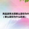 黄品源莫文蔚那么爱你为什么歌词（那么爱你为什么歌词）