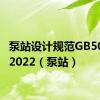 泵站设计规范GB50265-2022（泵站）