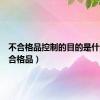 不合格品控制的目的是什么（不合格品）