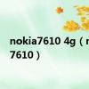 nokia7610 4g（nokia7610）