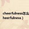 cheerfulness怎么读（cheerfulness）