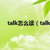 talk怎么读（talk）