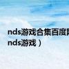 nds游戏合集百度网盘（nds游戏）