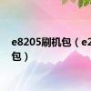 e8205刷机包（e2刷机包）