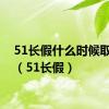 51长假什么时候取消的（51长假）