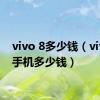 vivo 8多少钱（vivov8手机多少钱）