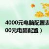 4000元电脑配置表（4000元电脑配置）