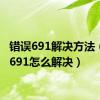 错误691解决方法（错误691怎么解决）